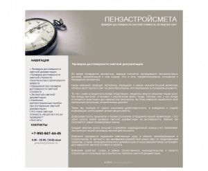 Предпросмотр для dostovernost-smetnoy-dokumentacii.ru — ООО Пензастройсмета