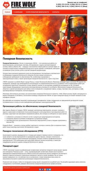 Предпросмотр для firewolf58.ru — Пожарная безопасность Волков О. А.
