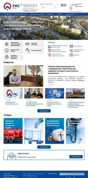 Предпросмотр для penzavodokanal.ru — Горводоканал