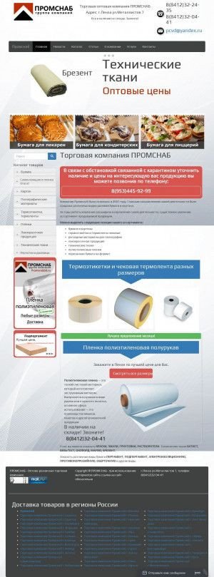 Предпросмотр для promsnab58.ru — Промснаб