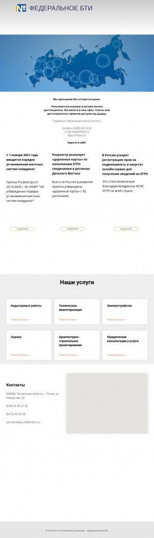 Предпросмотр для r58.rosinv.ru — Пензенский филиал ФГУП Ростехинвентаризация - Федеральное БТИ