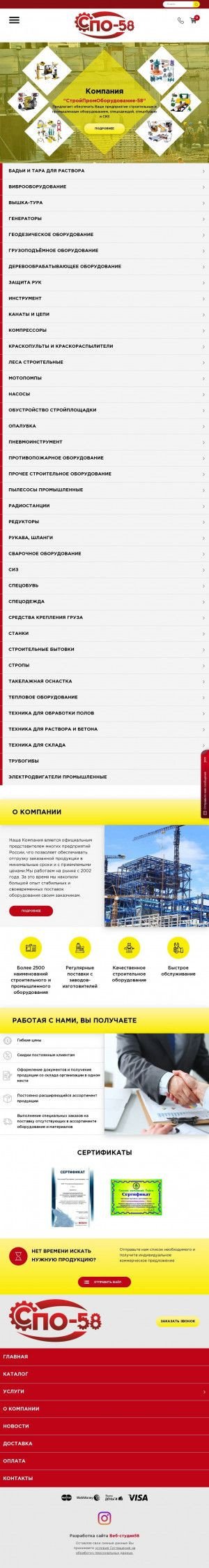 Предпросмотр для www.spo58.ru — Стройпромоборудование-58