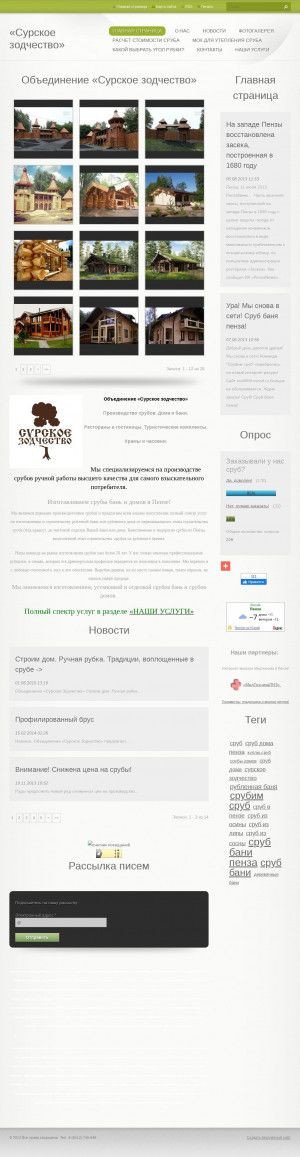 Предпросмотр для srub58.webnode.ru — Объединение Сурское зодчество
