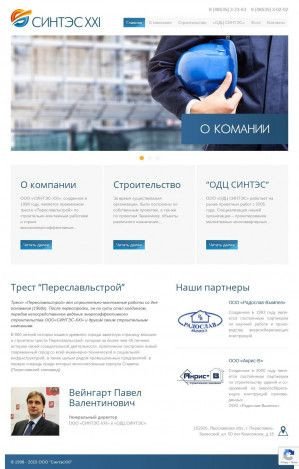Предпросмотр для sintes21.ru — Трест Переславльстрой