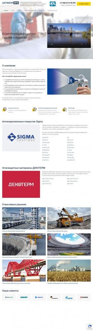 Предпросмотр для antikorpro-perm.ru — АнтикорПРО