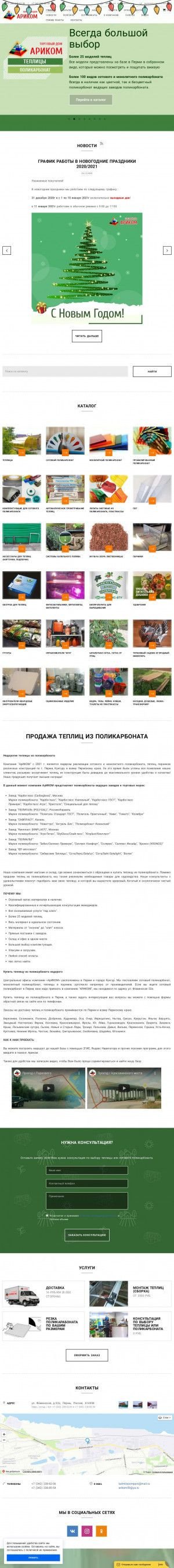 Предпросмотр для arikom.perm.ru — Торговый дом Ариком