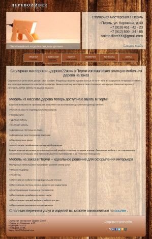 Предпросмотр для derevo22vek.ru — Столярная мастерская Дерево22век