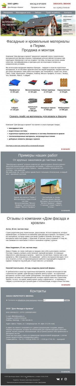 Предпросмотр для www.dfkperm.ru — Дом Фасада и Кровли