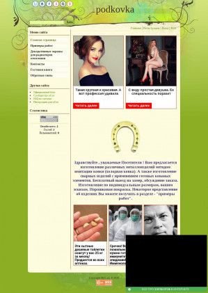 Предпросмотр для podkovka.ucoz.com — Производственно-торговая фирма Подковка