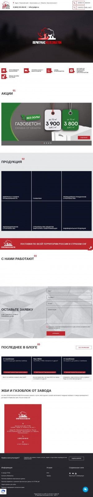 Предпросмотр для www.ptgb.ru — ПермТрансЖелезобетон, офис
