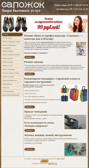 Предпросмотр для сапожокпермь.рф — Бюро бытовых услуг Сапожок