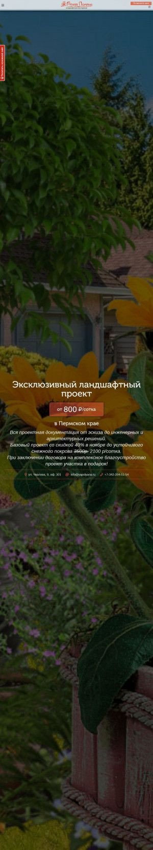 Предпросмотр для yapolyana.ru — Ландшафтная мастерская Ясная Поляна