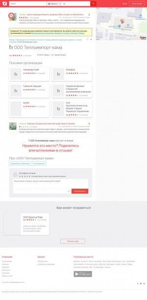 Предпросмотр для www.yell.ru — Теплоимпорт-Кама