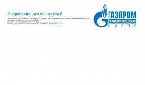 Предпросмотр для www.kirovoblgaz.ru — Газсервис