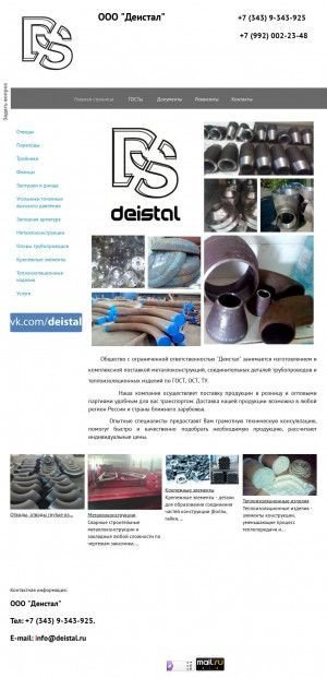Предпросмотр для www.deistal.ru — Деистал