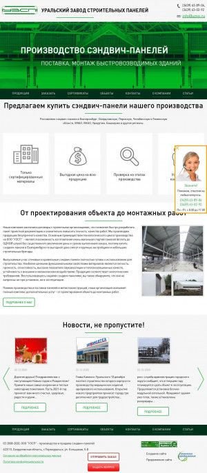 Предпросмотр для www.uzsp.ru — Уральский завод строительных панелей