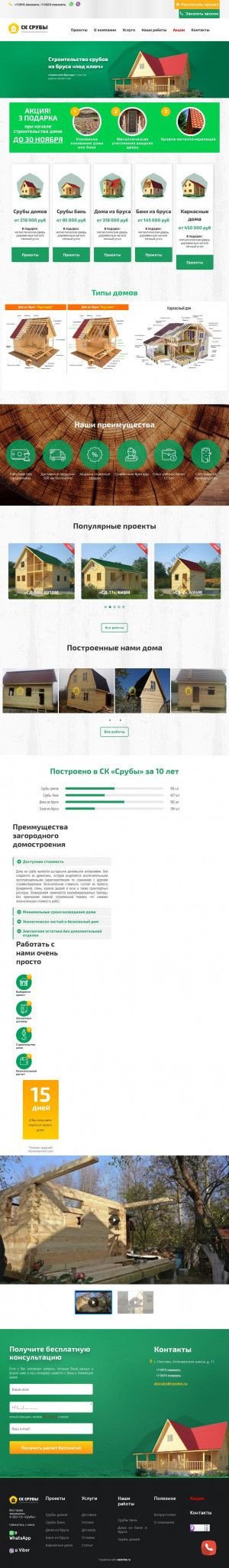Предпросмотр для sk-sruby.ru — Строительная компания Срубы