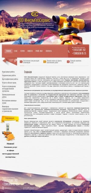 Предпросмотр для incomgeoservice.ru — ИнкомГеоСервис