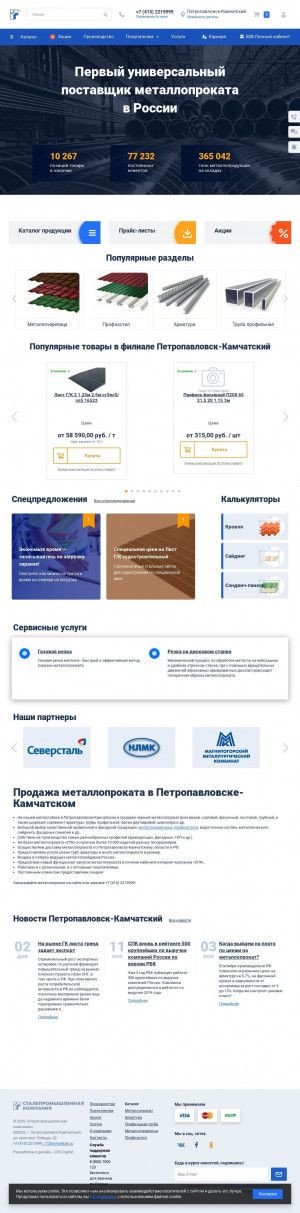 Предпросмотр для petropavlovsk-kamchatskiy.spk.ru — Сталепромышленная компания
