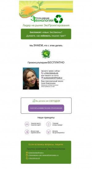 Предпросмотр для eco-tehnologii.ru — Группа компаний ЭкоТехнологии