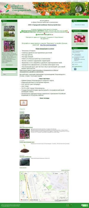 Предпросмотр для gcbio.ru — Цветочный Питомник, Пмуп по Благоустройству и Озеленению