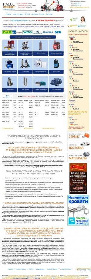 Предпросмотр для petrozavodsk.nasos-import.ru — Представительство Насос-Импорт в Петрозаводске