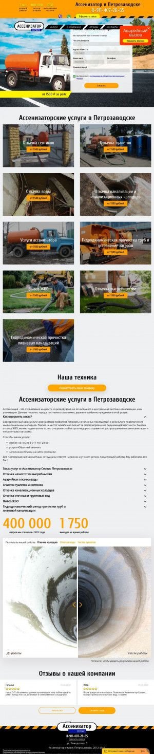 Предпросмотр для petrozavodsk.otkachki.ru — Ассенизатор сервис