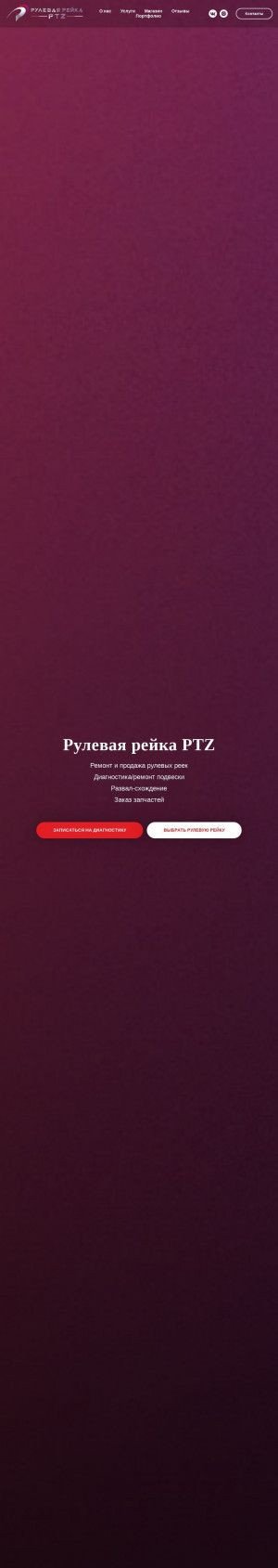 Предпросмотр для reika10ptz.ru — Рулевая рейка Ptz