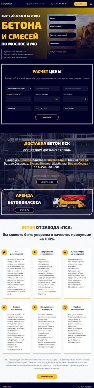 Предпросмотр для www.beton-psk.ru — Подольский Бетонный Завод