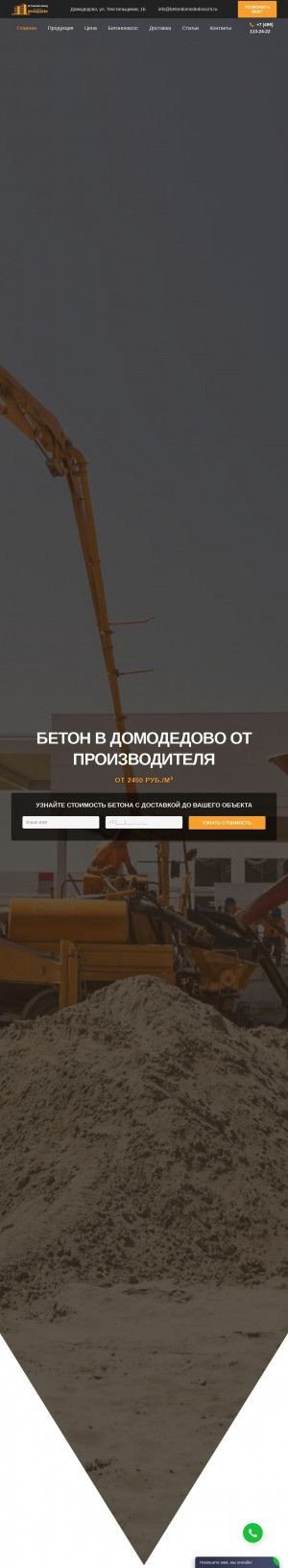 Предпросмотр для betondomodedovo24.ru — Бетонный завод Домодедово