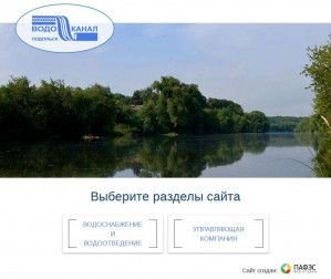 Предпросмотр для vodokanalpodolsk.ru — МУП Водоканал города Подольска