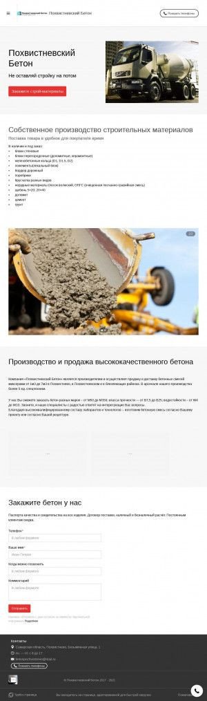 Предпросмотр для betonpochvistnevo.turbo.site — Похвистневский бетон