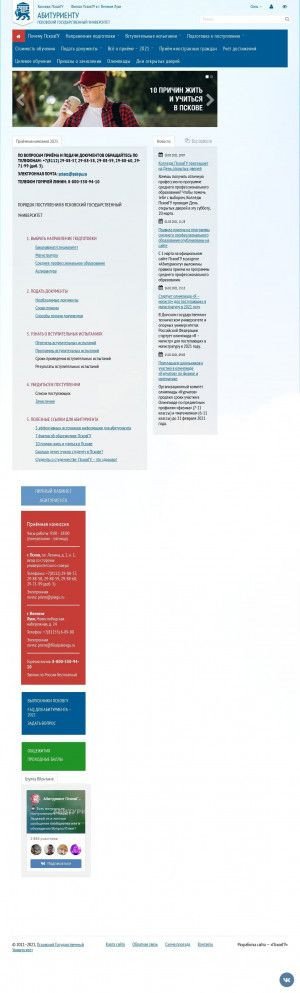 Предпросмотр для abit.pskgu.ru — Приёмная комиссия Псковского государственного университета
