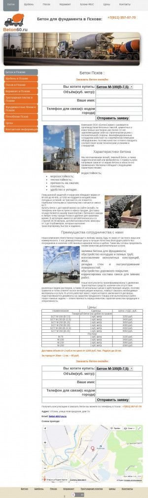 Предпросмотр для beton60.ru — Производственная организация Бетонсервис-М