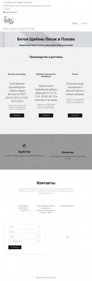 Предпросмотр для бетонпсков.рф — СтройБетон
