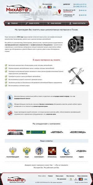 Предпросмотр для mihavto24.ru — МихАВто, шиномонтажная мастерская
