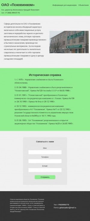 Предпросмотр для www.pskovinkom.ru — Коммерческо-Промышленная компания Псковинком Псковская Межрегиональная