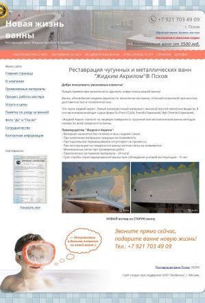 Предпросмотр для www.pskov.vannaportal.ru — Реставрация ванн. Натяжные потолки