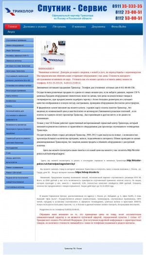 Предпросмотр для tricolorpskov.ru — Спутник-Сервис