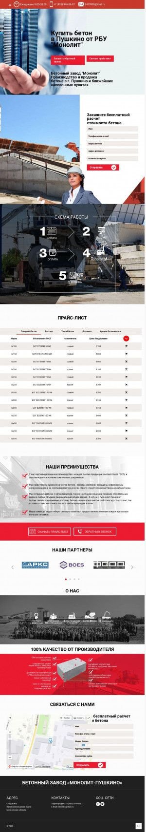 Предпросмотр для pushkino-beton24.ru — Бетонный завод СКМ