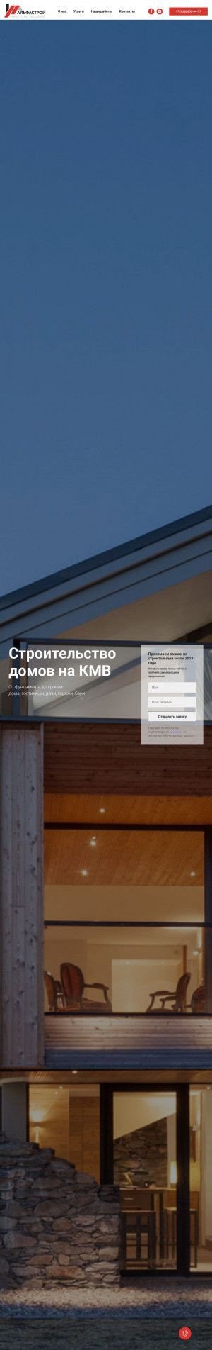 Предпросмотр для alfastroy-kmv.ru — АльфаСтрой