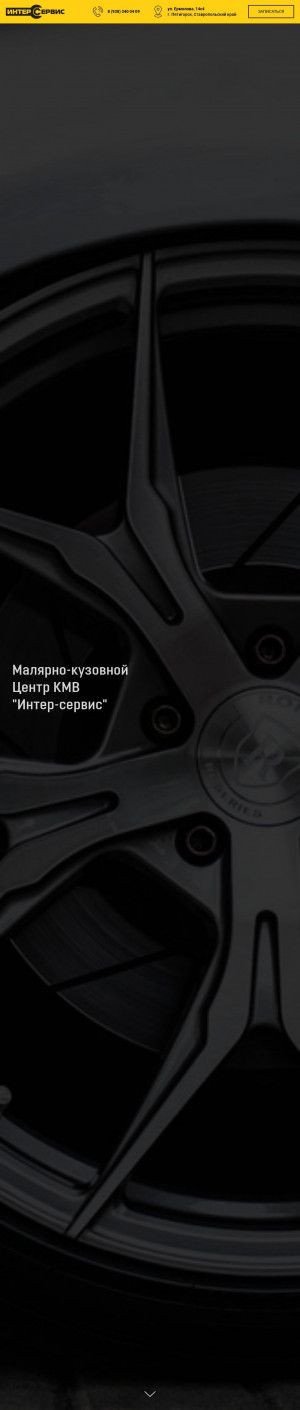 Предпросмотр для interservis26.ru — Малярно Кузовной центр Интерсервис
