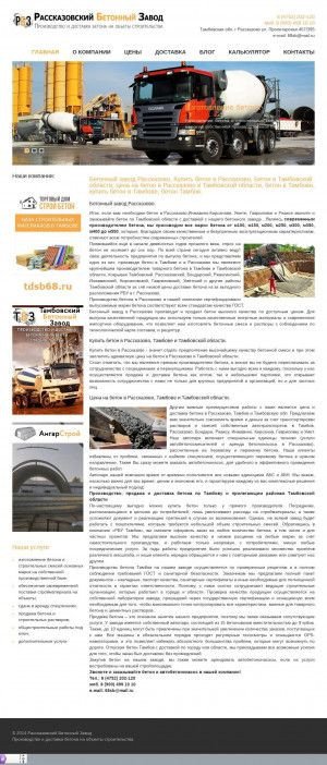 Предпросмотр для beton-rasskazovo.ru — Рассказовский Бетонный завод
