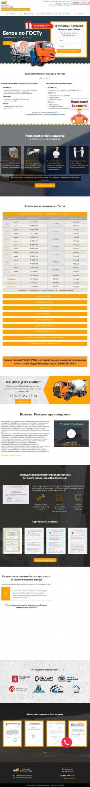 Предпросмотр для beton-vreutove.ru — Реутовский бетонный завод