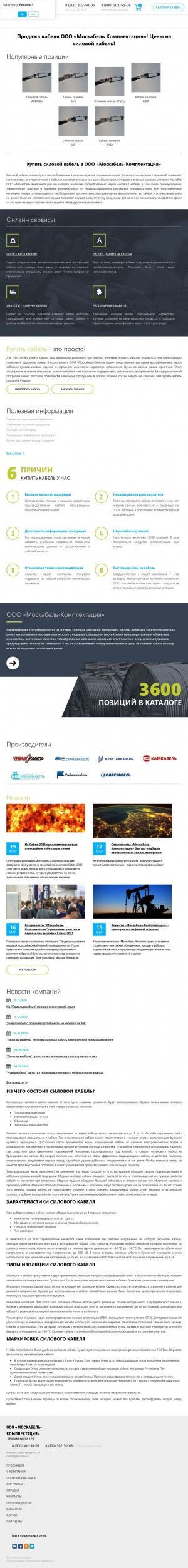 Предпросмотр для roshal.tdsevcable.ru — Кабельная компания Москабель-Комплектация