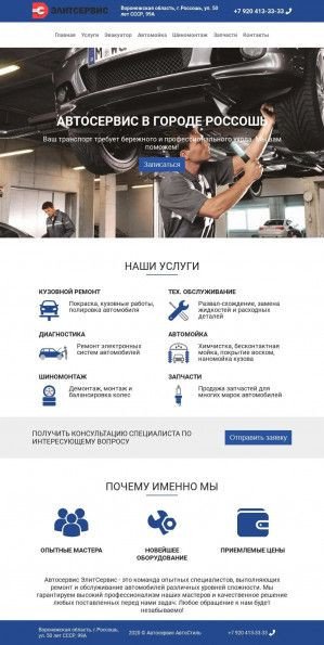 Предпросмотр для autorossosh.ru — ЭлитСервис