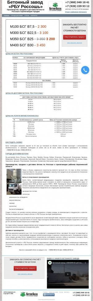 Предпросмотр для betonrossosh.ru — Бетонный завод РБУ Россошь