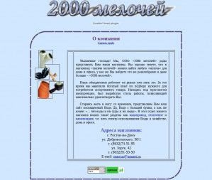 Предпросмотр для www.2000.aaanet.ru — 2000 Мелочей