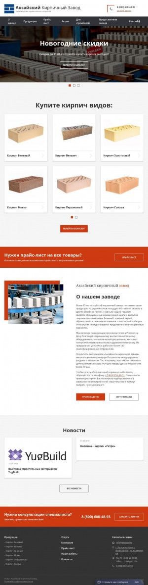 Предпросмотр для www.akzavod.ru — Аксайский кирпичный завод