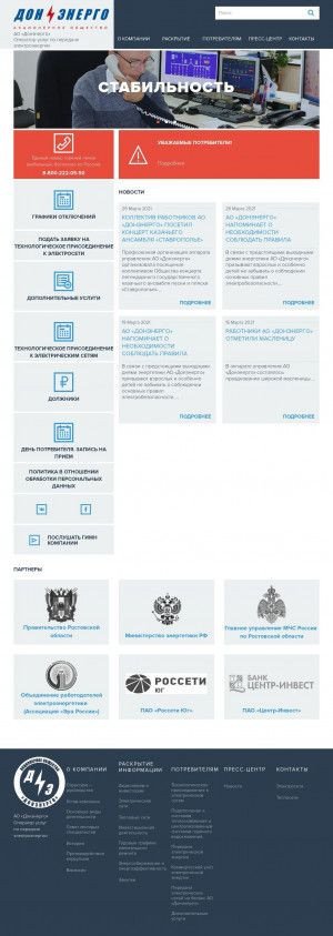 Предпросмотр для www.donenergo.ru — Аварийная служба электросети Первомайского и Пролетарского районов